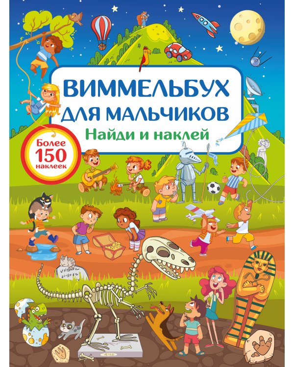 Виммельбух для мальчиков. Найди и наклей