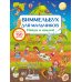 Виммельбух для мальчиков. Найди и наклей