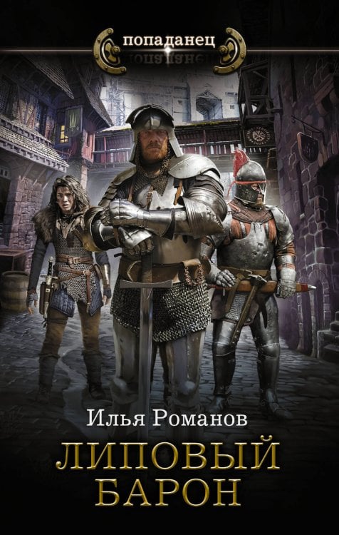 Попаданец Липовый барон