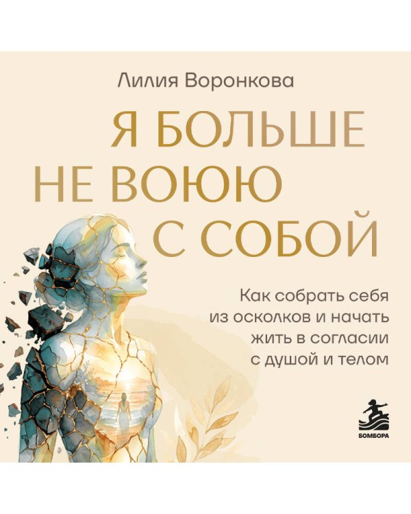 Дополнительное изображение книги «Я больше не воюю с собой. Как собрать себя из осколков и начать жить в согласии с душой и телом»