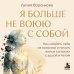 Дополнительное изображение книги «Я больше не воюю с собой. Как собрать себя из осколков и начать жить в согласии с душой и телом»
