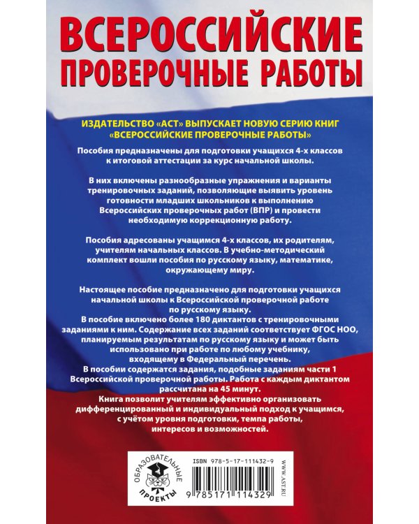 Русский язык. Подготовка к диктантам Всероссийской проверочной работы. 1-4 классы