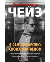 Я сам похороню своих мертвецов