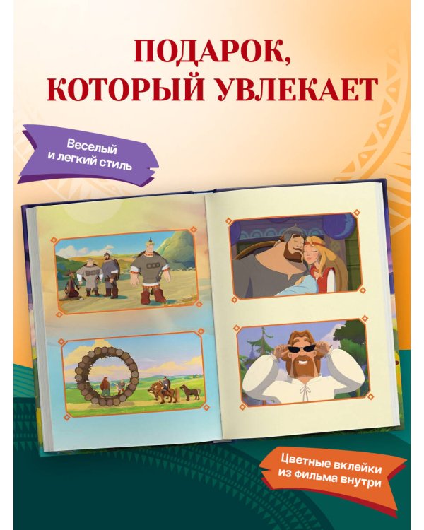 Три богатыря и свет клином. Официальная новеллизация