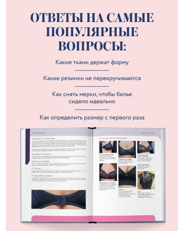 Дополнительное изображение книги «Шьем элегантное нижнее белье с удобной посадкой. Полноразмерные выкройки, пошаговые инструкции»
