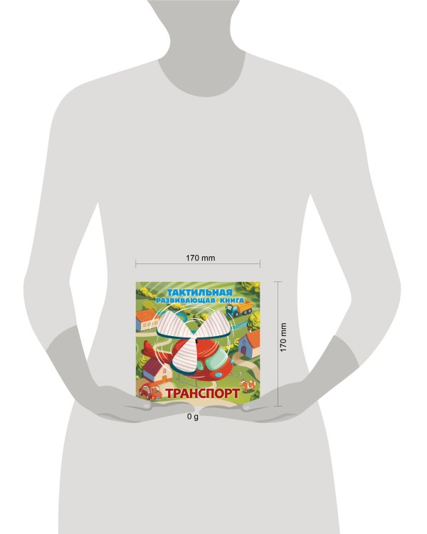 Транспорт. Тактильная развивающая книга