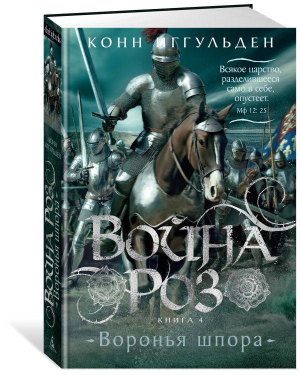 Война роз. Кн. 4. Воронья шпора