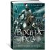 Война роз. Кн. 4. Воронья шпора