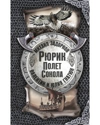 Рюрик. Полёт сокола