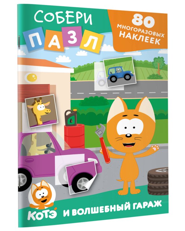 Многоразовые наклейки: собери пазл! Котёнок Котэ и Волшебный гараж