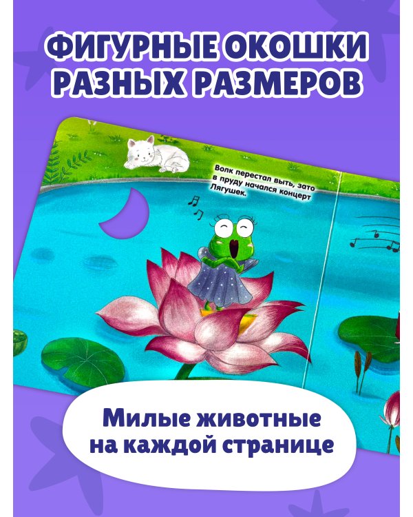 Дополнительное изображение книги «Загляни в окошко! Спокойной ночи, малыш!»