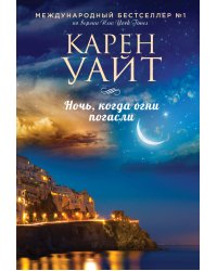 Ночь, когда огни погасли