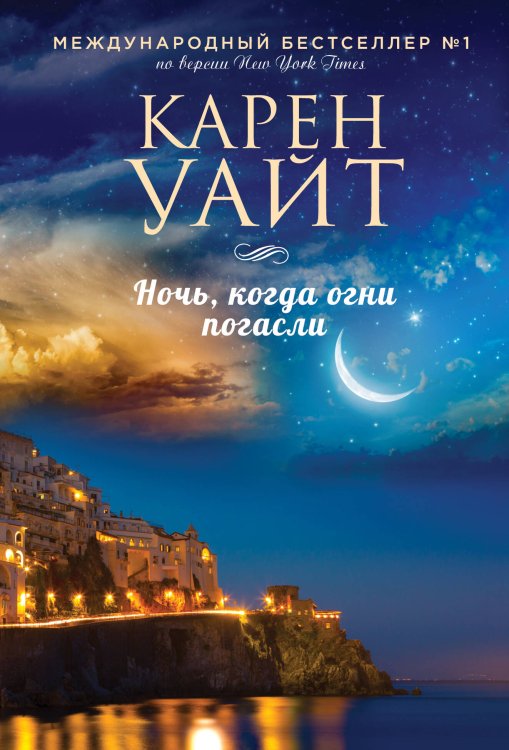 Зарубежный романтический бестселлер. Романы Сары Джио и Карен Уайт (обложка) Ночь, когда огни погасли