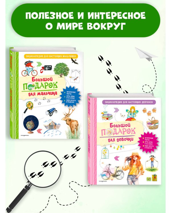 Большой подарок для мальчика. Энциклопедия для настоящих мальчишек