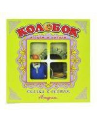 "Колобок". Книжка-панорама с движущимися картинками. Вырубка на обложке (картон хромэрзац 320 г)