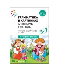 Грамматика в картинках. Антонимы. Глаголы