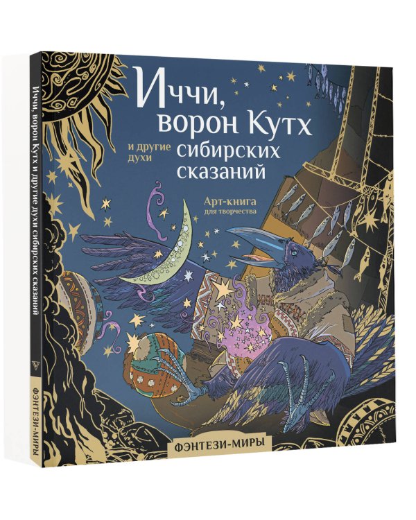 Иччи, ворон Кутх и другие духи сибирских сказаний