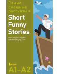 Самые смешные рассказы = Short Funny Stories. Ридер-тренажер с цветовой индикацией для подготовки к экзаменам на А1—А2