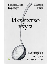 Искусство вкуса