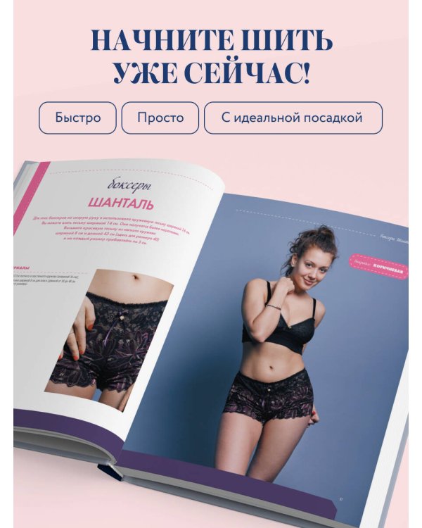 Дополнительное изображение книги «Шьем элегантное нижнее белье с удобной посадкой. Полноразмерные выкройки, пошаговые инструкции»