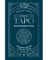 Тонкости Таро. Символика, архетипы и скрытые смыслы