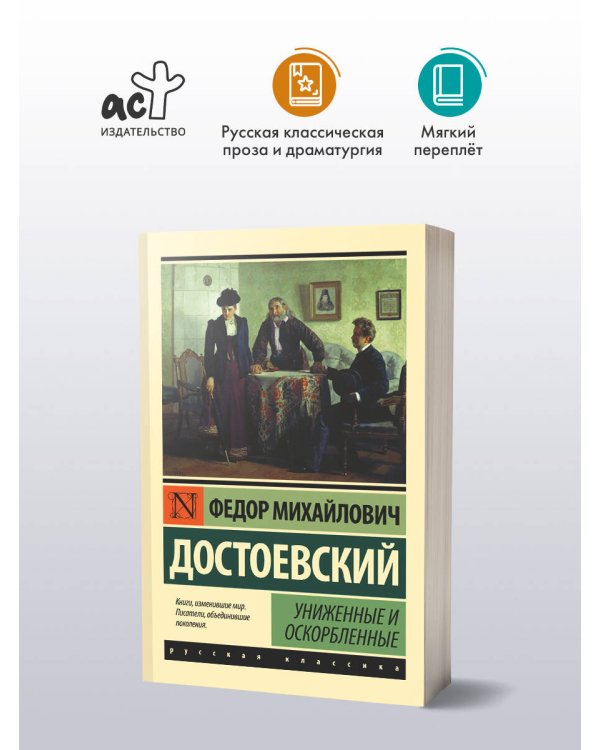 Униженные и оскорбленные