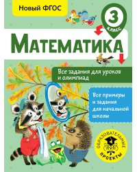 Математика. Все задания для уроков и олимпиад. 3 класс