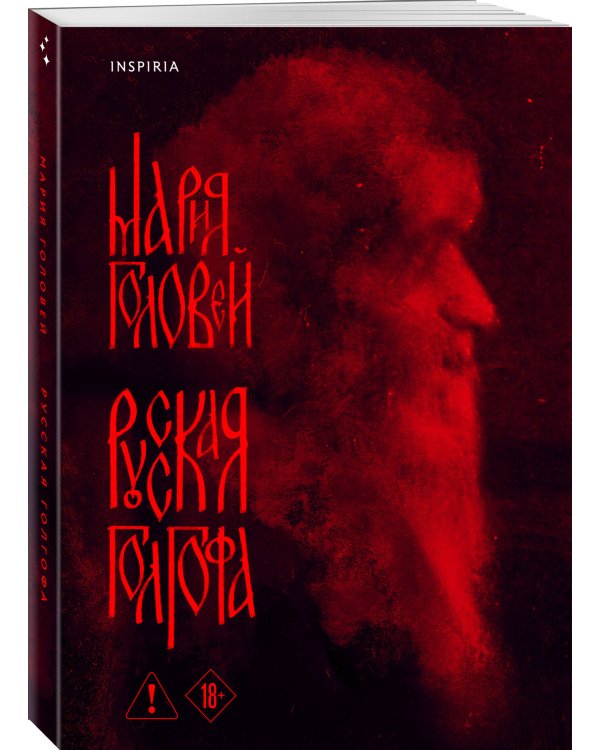 Русская Голгофа