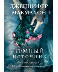 Темный источник