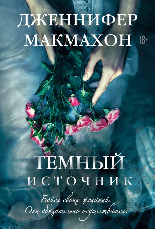 Саспенс нового поколения. Бестселлеры Дженнифер Макмахон Темный источник
