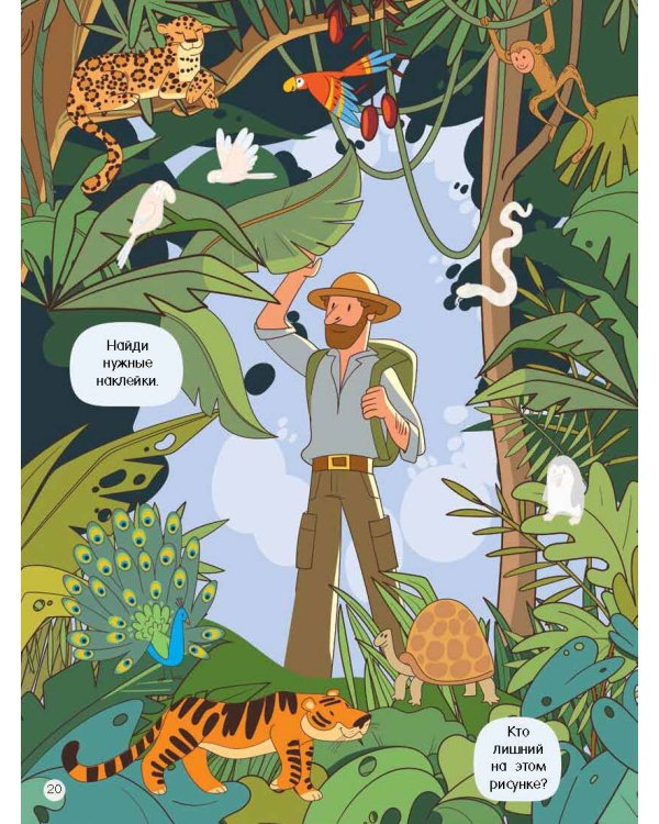 Виммельбух для мальчиков. Найди и наклей