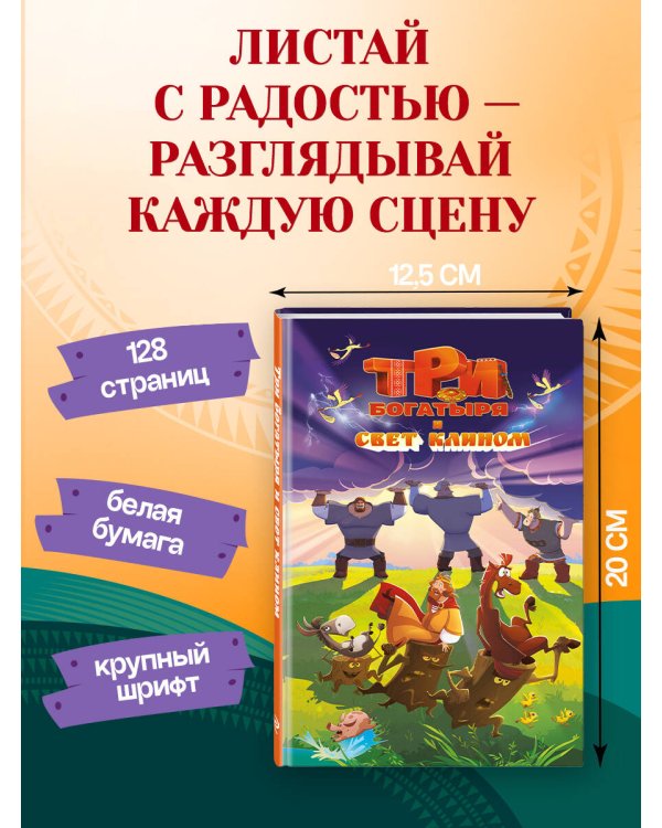 Три богатыря и свет клином. Официальная новеллизация