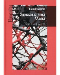 Японская эстетика XX века. Антология