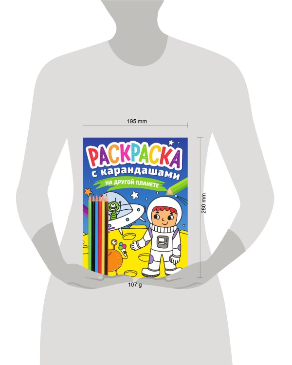 РАСКРАСКА С КАРАНДАШАМИ. НА ДРУГОЙ ПЛАНЕТЕ