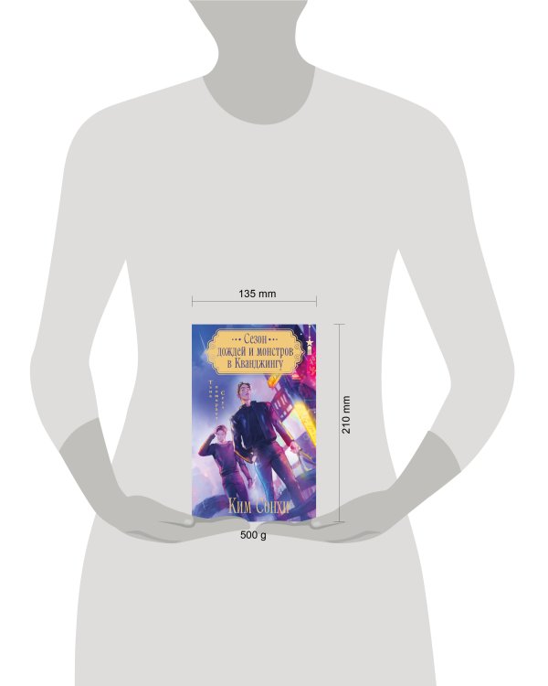 Сезон дождей и монстров в Кванджингу