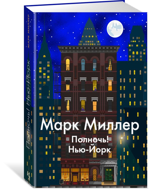 Полночь! Нью-Йорк