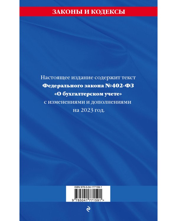 ФЗ "О бухгалтерском учете" по сост. на 2023 / ФЗ №402-ФЗ