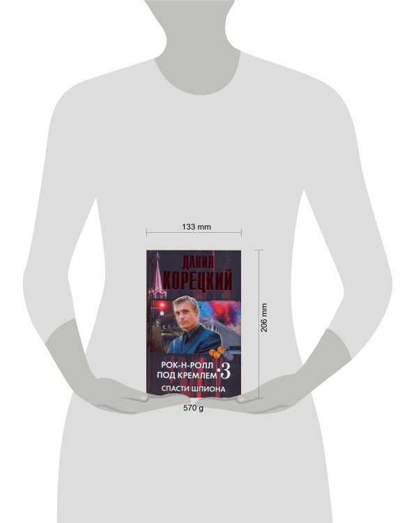 Дополнительное изображение книги «Рок-н-ролл под Кремлем. Кн. 3. Спасти шпиона»