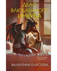 Дело влюбленного инкуба (#2)