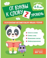 От буквы к слову. Уровень 2