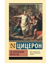 Об ораторском искусстве