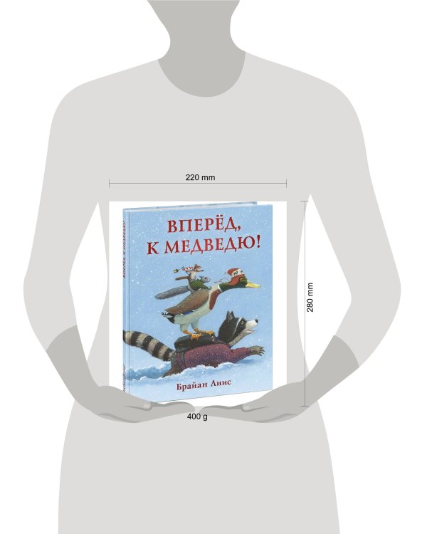 Вперёд, к медведю!