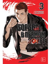 Viral Hit. Борьба в прямом эфире. Том 3