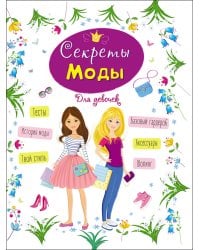 ЭНЦИКЛОПЕДИЯ ДЛЯ ДЕВОЧЕК. СЕКРЕТЫ МОДЫ