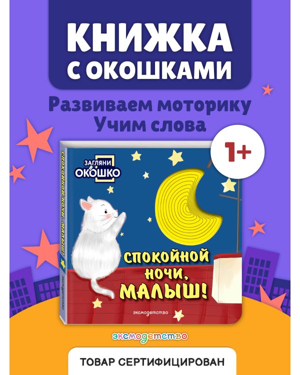 Дополнительное изображение книги «Загляни в окошко! Спокойной ночи, малыш!»