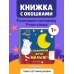 Дополнительное изображение книги «Загляни в окошко! Спокойной ночи, малыш!»