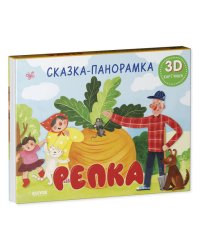 Книжки-панорамки. Репка. Сказка-панорамка/Ушинский К.