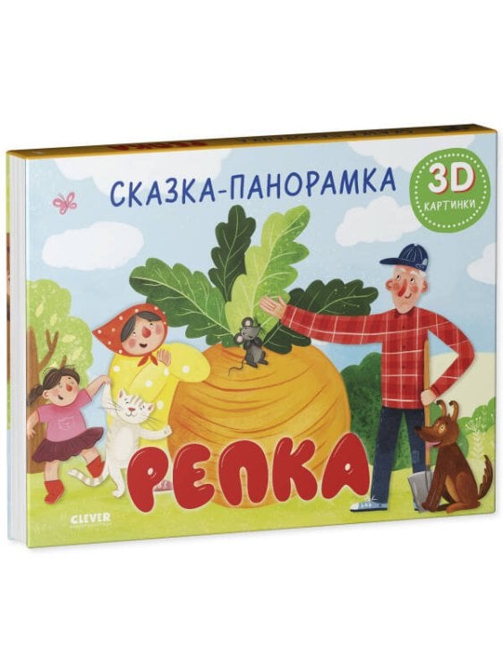 Обложка книги «Книжки-панорамки. Репка. Сказка-панорамка/Ушинский К.», ISBN 9785002110094