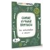 Суперпуперпрописи Самые лучшие прописи для подготовки к школе