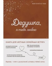 Комплект из 4х книг. Мама, я тебя люблю! Моя книга о тебе+ Папа, я тебя люблю! Моя книга о тебе + Бабушка, я тебя люблю! Моя книга о тебе + Дедушка, я тебя люблю! Моя книга о тебе (ИК)